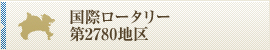 国際ロータリー第2780地区