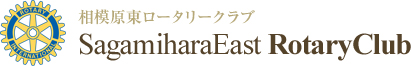 相模原東ロータリークラブ